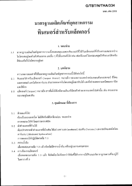 Available - สำนักงานมาตรฐานผลิตภัณฑ์อุตสาหกรรม