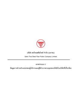 บริษัท สหไทยสตีลไพพ  จํากัด (มหาชน) Saha Thai Steel Pipe Public