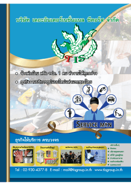 สิ่งที่ลูกค้าจะได้รับ - บริษัท รปภ. เซอร์วิสแมน