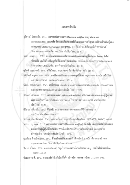 Page 1 เอกสารอ้างอิง บุรีภรณ์ ไชยเหล็ก. 2531 ผลของหัวกวาวขาว