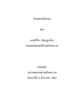 คÏาแถลงนโยบาย ของ นายปรีชา มิตรสูงเนิน นายกเท