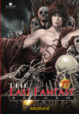 The Last Fantasy Return เล่ม 11