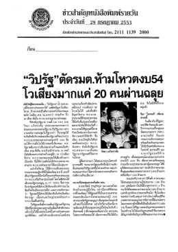 “วีปรัจู”ดัดรมต.ห้ามโหวดงบฆ โว เสียงมากเเค่ 20
