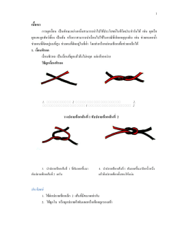 1 1. เงื่อนพิรอด วิธีผูกเงื่อนพิรอด วางปลายเชือ
