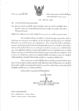 ที่ ศธ 04002/ว1266 ลงวันที่ 10 พฤษภาคม 2559 เรื่อง การขอหารือเกี่ยวกับ