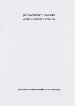 1.คู่มือประมวลจริยธรรมข้าราชการพลเรือน ในการป้องกันปัญหาผลประโยชน์