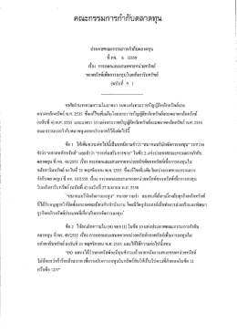 Page 1 คณะกรรมการกำกับตลาดทุน ประกาศคณะกรรมการก๋ากับตลาดทุน ที