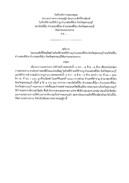 บับทึกหลักการเเละเหตุผล ประกอบร่างพระราชกฤษ