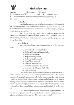 Page 1 บันทึกข้อความ ส่วนราชการ สำนักยทธศาสตร์ โทร. ๑ลกo๖ :: - -