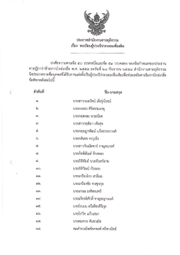 12. [ทะเบียนผู้ประนีประนอมเพิ่มเติม] 21 พฤษภาคม 2557
