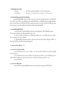 1. ชื่อหลักสูตร/สาขาวิชา ภาษาไทย สถาปัตยกรรมศา