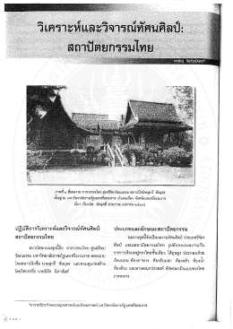 วิเคราะห์และวิจารณ์ทัศนศิลป์ สถาปัตยกรรมไทย