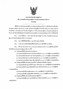 ประกาศ อัตราค่าตอบแทนผู้อ่าน ตรวจ ประเมินผลงานวิชาการ