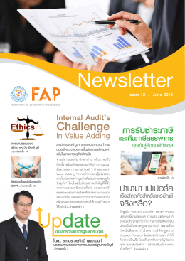 FAP Newsletter ฉบับที่ 42