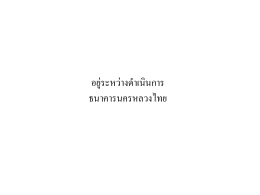 อย !ร ะหว!างด)าเน,นการ ธนาคารนครหลวงไทย