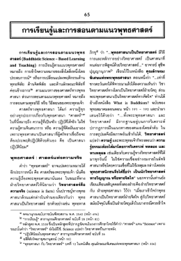 การ เรียนรู่และการสอนตาม แนวพุทธ ศาสตร์