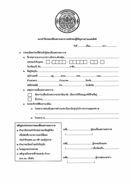แบบคาร้องขอเปลยนสถานพยาบาลทลกของผู้มปัญหาสà