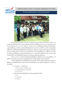 รายงานผลการจัดงานสปาและนวดแผนไทย 2557