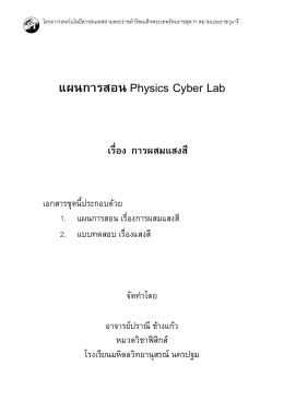 แผนการสอน Physics Cyber Lab เรื่อง การผสมแสงสี