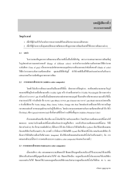 บทที่ 5 หลักในการแปลตีความข้อมูลภาพจากดาวเที