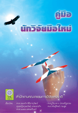 คู่มือนักวิจัยมือใหม่