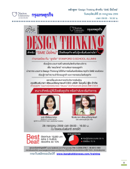 หลักสูตร “Design Thinking ส าหรับ “SME มือใหม่” วันพฤหัสบด