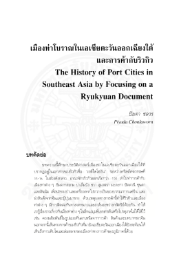 เมืองท่าโบราณในเอเชียตะวันออกเฉียงใต้ และการค้ากับริวกิว, The history of