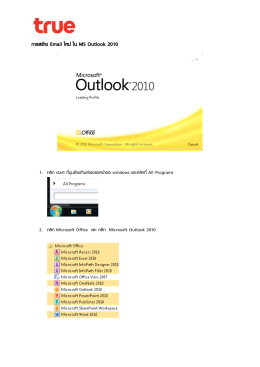 การสร้าง Email ใหม่ ใน MS Outlook 2010