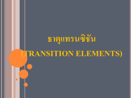 ธาตุแทรนสิชัน (Transition Elements)