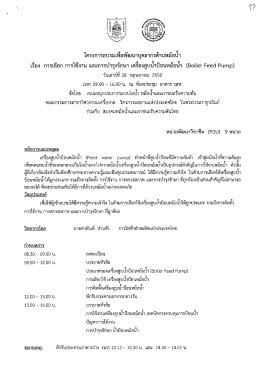 การอบรมเรื่อง การเลือก การใช้งาน และการบำรุงรักษาเครื่องสูบน้ำป้อนหม้อน้ำ