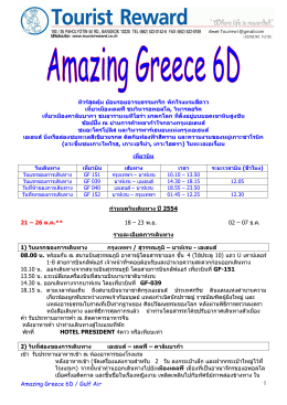 Amazing Greece 6D / Gulf Air 1 ทัวร์สุดคุ้ม ย้อนรอยอารยธรรมกรีก