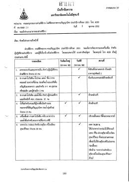 ปรากฏตามเอกสารที่37 ในภาคผนวก