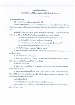 รายละเอียดคุณลักษณะพิธีเปิดสถาบันประชารัฐ