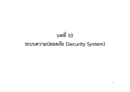 บทที่ 10 ระบบความปลอดภัย (Security System)