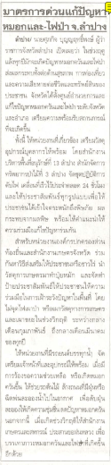 มา ตรการด่วนเเก้ปัญปู้ หมอก เเละ-โฟป่า จ.สําปาà