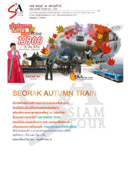 seorak autumn train - เอส แอนด์ เอ สยามทัวร์