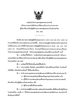 ระเบียบสํานักงานพระพุทธศาสนาเเห่งชาต็ ว่าด้