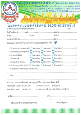 ดาวน์โหลดใบจองเป็นเจ้าภาพสร้างพระประธาน และอื่นๆ