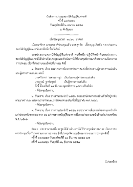 บันทึกการประชุมสภาบิดิบัญญฟิแห่งชาตึ