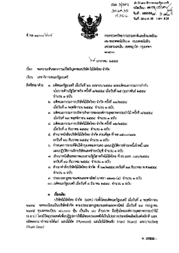 ขอความเห็นชอบการแก้ไขปัญหาของ บริษัท ไม้อัดไทย จำกัด