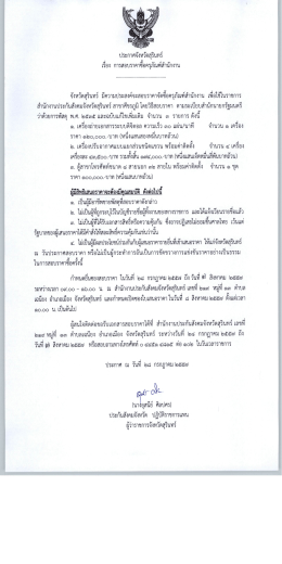 ประกาศจังหวัดสุรินทร์ เรือง การสอบราคาซือคร  ¸