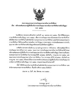 ประกาศคณะกรรมการประกับคุณภาพภายในการอาชีวศà