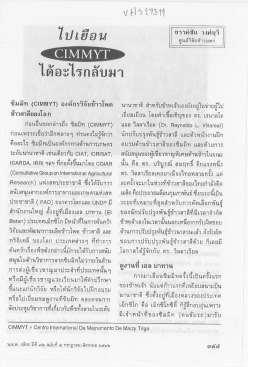 Page 1 ไปเยือน • CIMMYT> ขววค์ชัย วงศ์บุรี ศูนย์วิจัยข้าวแพร่ ได้อะไรกลับ