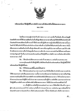 หลกเกณฑและวธีปฏิซ้ํนการอดซ้ําราชการเช้าพกอà