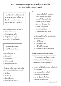ตอนที่1 แบบทดสอบวัดผลสัมฤทธิ์วิชาภาษาไทย ชั้นประถมศึกษาป  ที่5 จําน