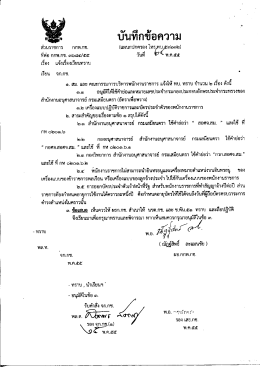 Page 1 ๑. สม และ คณะกรรมการบริหารพนักงานราชการ แจ้งให้ ทบ. ทราบ