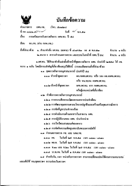 Page 1 .Ea gr -l شم เรือง การเตรียมการรับตรวจกิจการ อศจ.ทบ. ปี ๕๔ เรียน