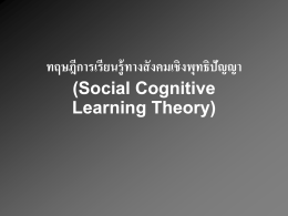 ทฤษฎีการเรียนรู้ทางสังคมเชิงพุทธิปัญญา (Social Cogn