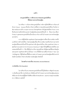 270 บทที่6 ตระกูลหนังผีไทย: การศึกษาบทบาทของตระก