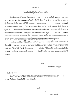 ภาคผนวก ข ใบพิทักษ์สิทธิผู้เข้าร่วมโครง การวà